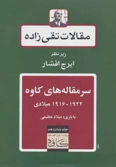 Maqālāt-i Taqīʹzādah (Jild-i Shānzdahum: Sar'maqālāh'hā-yi Kāvah 1916-1922 Milādī)