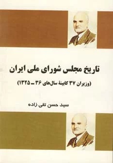Tārīkh-i Majlis-i Shawrā-yi Millī-yi Īrān va Vazīrān-i 37 Kābīnah Sāl'hā-yi 1325-36
