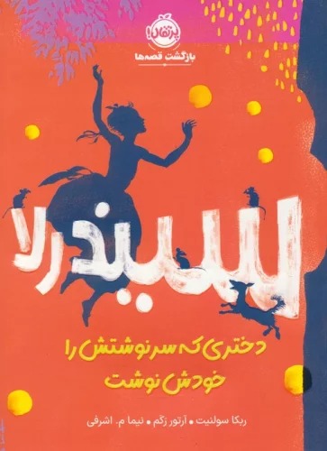 Sindirila; Dukhtari kah Sarnivishtash ra Khuash Nivisht