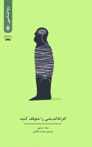Ifraṭ'andīshī rā Mutavaqif Kunīd