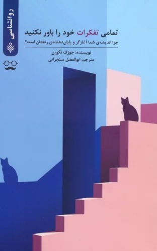 Tamāmī-yi Tafakkurāt-i Khud rā Bāvar Nakunīd