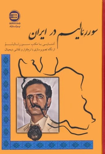 Sūr'ri'ālīsm dar Īrān