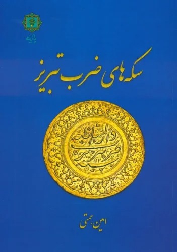 Sikkah'hā-yi Z̤arb-i Tabrīz