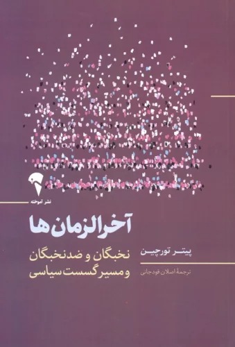 Ākhar'Al-Zamān'hā: Nukhbigān va Z̤id-i'nukhbigān va Masīr-i Gusast-i Siyāsī