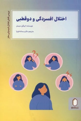 Ikhtilāl-i Afsurdigī va Du'quṭbī