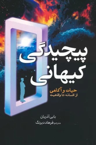Pīchīdigī-yi Kayhānī: Ḥayāt va Āgāhī az Afsānah tā Vāqi'īyat