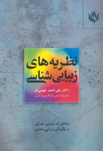 Naẓarīyah'hā-yi Zībāyī'shināsī