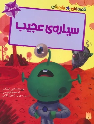 Sayyārah-yi 'Ajīb