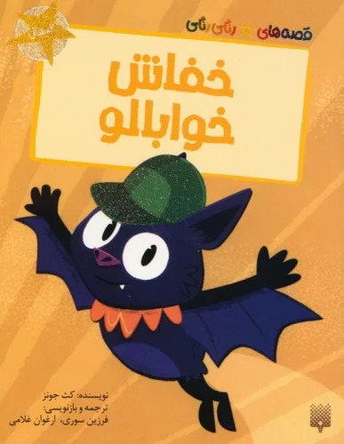 Khuffāsh-i Khvābālū