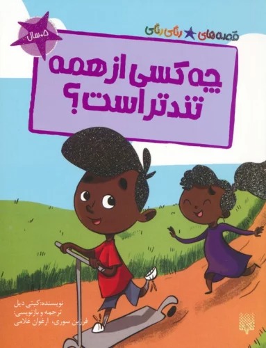 Chah'kasi az Hamah Tund'tar Ast?