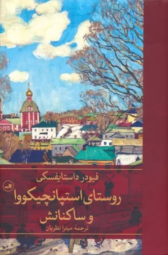 Rūstā-yi Istipānīchikuvā va Sākinānash