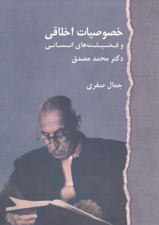 Khusūsiyāt-i ākhlāqī va fazīlat hā-yi insānī duktur Muhammad Musadiq