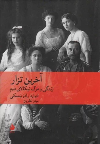Ākharīn Tizār: Zindigī va Marg-i Nīkālāy-i Duvvum