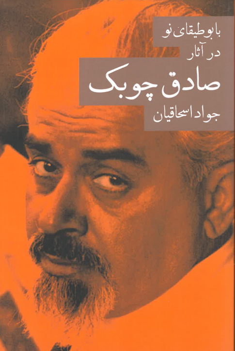 Bā būṭīqā-yi naw dar āsār-i Ṣādiq Chūbak