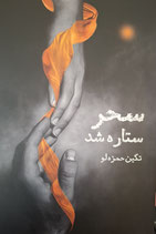 Saḥar sitārah shud