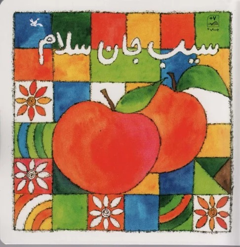 Sīb Jān Salām