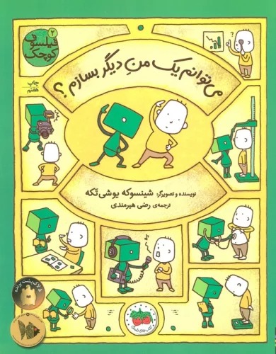  Mī'tavanam Yik Man-i Dīgar Bisazam (Fīlsūf-i Kūchak 2)