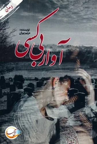 Āvār-i Bī'kasī