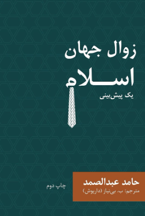 Zaval-i Jahan-i Islam