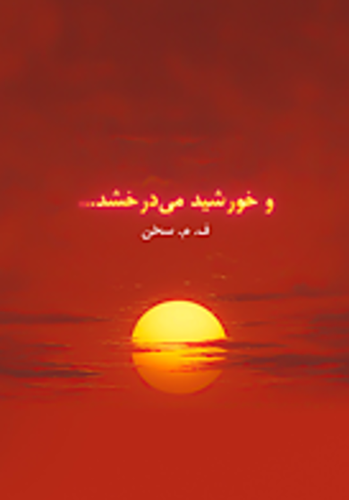 Va khurshīd mī darakhshad
