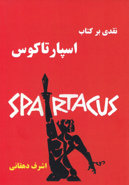 Naqdī bar kitāb-i Spartakūs