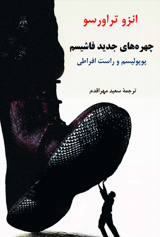 Chihrah-hā-yi jadīd-i fāshīsm - pūpūlīsm va rāst-i ifrātī