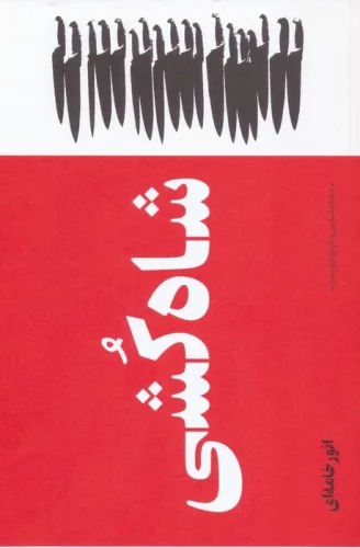 Shāh'kushī