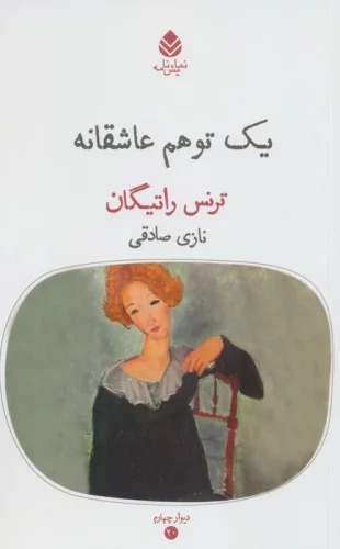 Yik Tavahum-i 'Āshiqānah