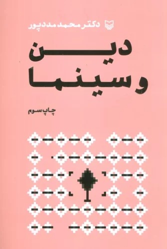 Dīn va Sīnamā