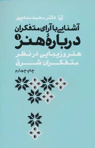 Āshnāyī bā Ārā-yi Mutafakkirān Darbārah-yi Hunar 1 (Hunar va Zibāyī dar Naẓar-i Mutafakirān-i Sharq)