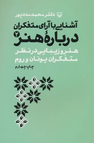 hnāyī bā Ārā-yi Mutafakkirān Darbārah-yi Hunar 2 (Hunar va Zibāyī dar Naẓar-i Mutafakirān-i Yūnān va Rūm)