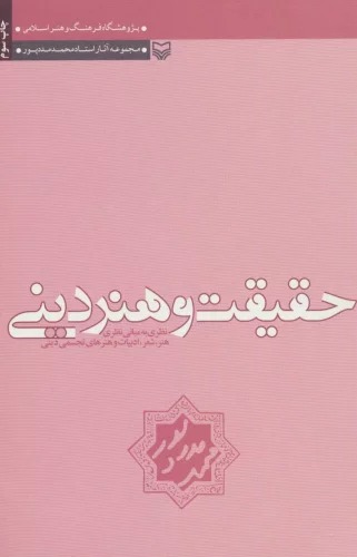 Ḥaqīqat va Hunar-i Dīnī
