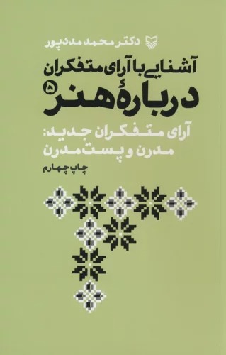 hnāyī bā Ārā-yi Mutafakkirān Darbārah-yi Hunar 2 (Ārā-yi Mutafakkirān-i Jadīd: Mudirn va Pust'mudirn)