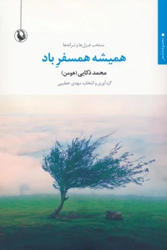 Hamīshah Hamsafar-i Bād