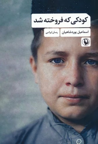 Kūdakī kah Furūkhtah Shud