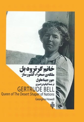 Khānūm-i Girtrud Bil: Malakah-yi Saḥrā, Kishvar'sāz