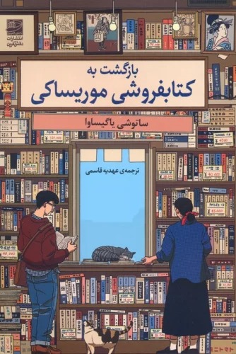 Bāzgasht bah Kitābfurūshī-yi Murīsākī