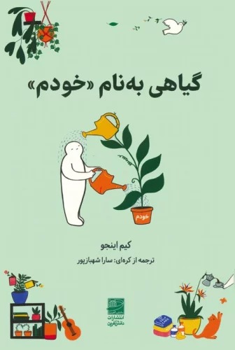 Giyahi bah Nam-i "Khudam"