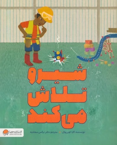 Shīru Talash Mī'kunad
