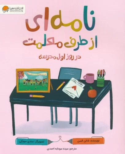 Nāmah'ī az Ṭaraf-i Mu'allimat dar Rūz-i Avval-i Madrasah
