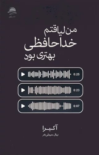 Man Līyāqatam Khudāḥāfizī Bihtarī Būd