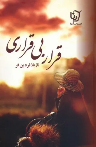 Qarar-i Bi'qarari