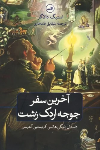 Ākharīn Safar-i Jūjah Urdak-i Zisht