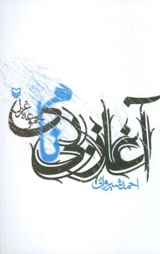 Āghāz-i Bī'nāmī