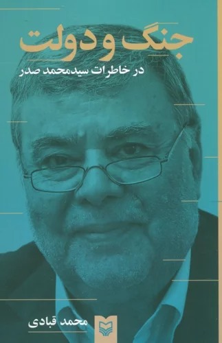 Jang va Dawlat dar Khāṭirāt-i Siyyid Muḥammad Ṣadr