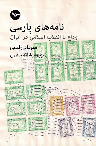 Nāmahʹhā-yi Pārsī: Vidāʿ bā Inqilāb-i Islāmī dar Īrān