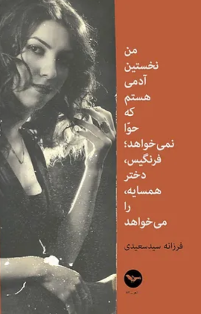Man nakhustīn dukhtarī hastam kah Havā nimīkhāhad, Farangīs, dukhtar-i hamsāyah, rā mīkhāhad.