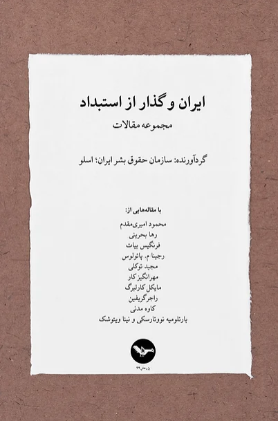 Irān va guzār az istibdād