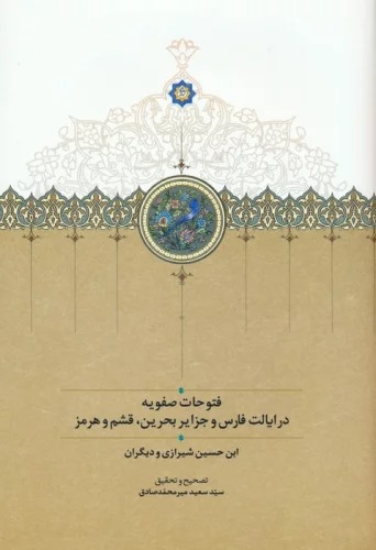 Futūḥat-i Ṣafavīyah dar Iyālāt-i Fārs va Jazāyir-i Baḥrayn, Qishm va Hurmuz