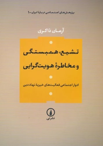 Tashayu', Hambastigī va Mukhātirah-yi Huvīyat'garāyī: Advar-i Ijtimā'ī-yi Fa'ālīyat'hā-yi Khayrīyah-yi Nahād-i Dīn